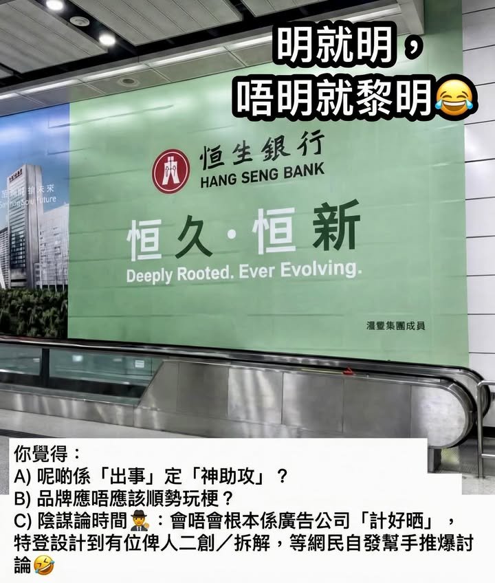 【恒生港鐵新廣告變「反轉梗」？網民：你哋有冇聽到…👂😂】