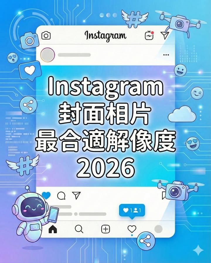 📷 IG Thumbnail 封面圖解像度指南（2026年新版）
