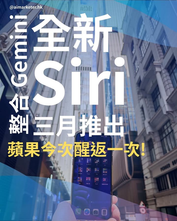 新 Siri 結合 Gemini 最快三月推出！Apple 今次叻返一次