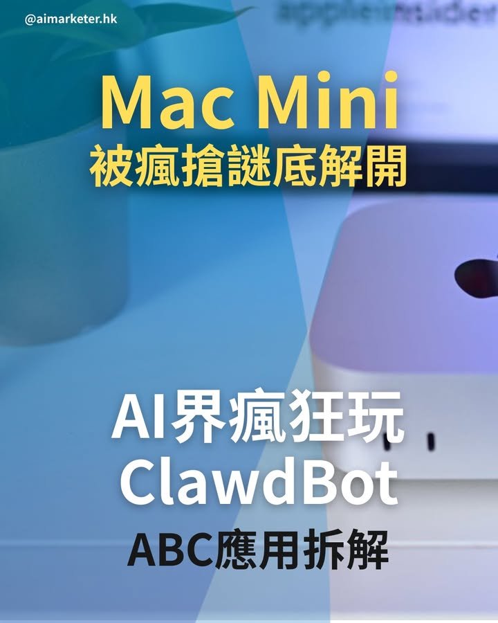 【Mac Mini 被瘋搶謎底解開】AI 界瘋狂玩Clawdbot！到底是何方神聖？