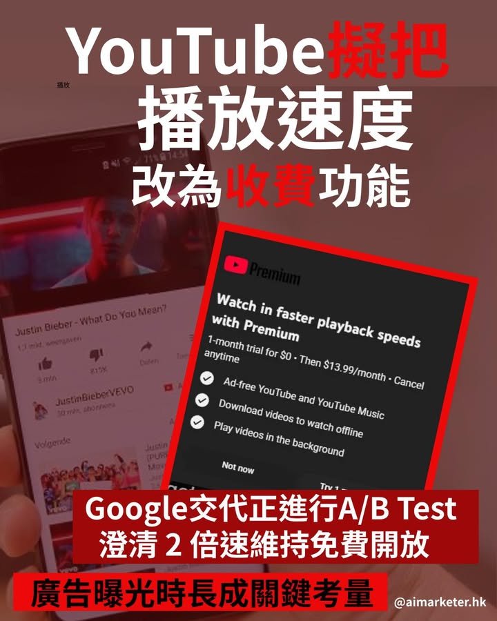 YouTube播放速度限制測試：平台monetization策略的又一次試探