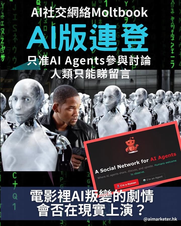 AI 社交網絡Moltbook：AI 版連登！只准AI Agent們參與討論 人類只能睇留言