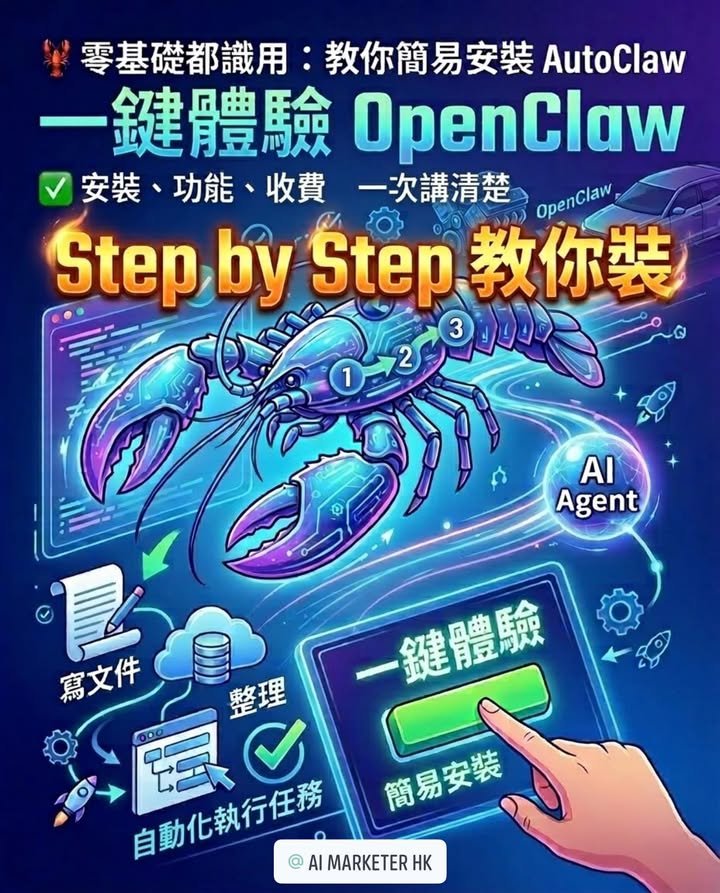 🦞 零基礎都識用：教你簡易安裝 AutoClaw（澳龍）！一鍵體驗 OpenClaw