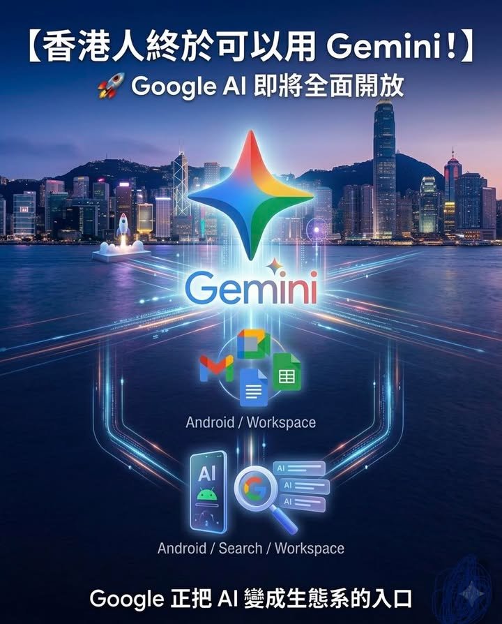 🚀【香港所有 Google 用戶即將用到 Gemini？】