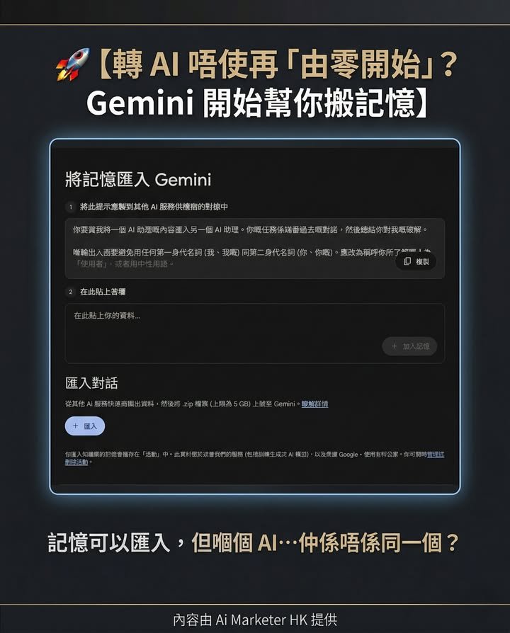 🚀【轉 AI 唔使再「由零開始」？Gemini 開始幫你搬記憶】