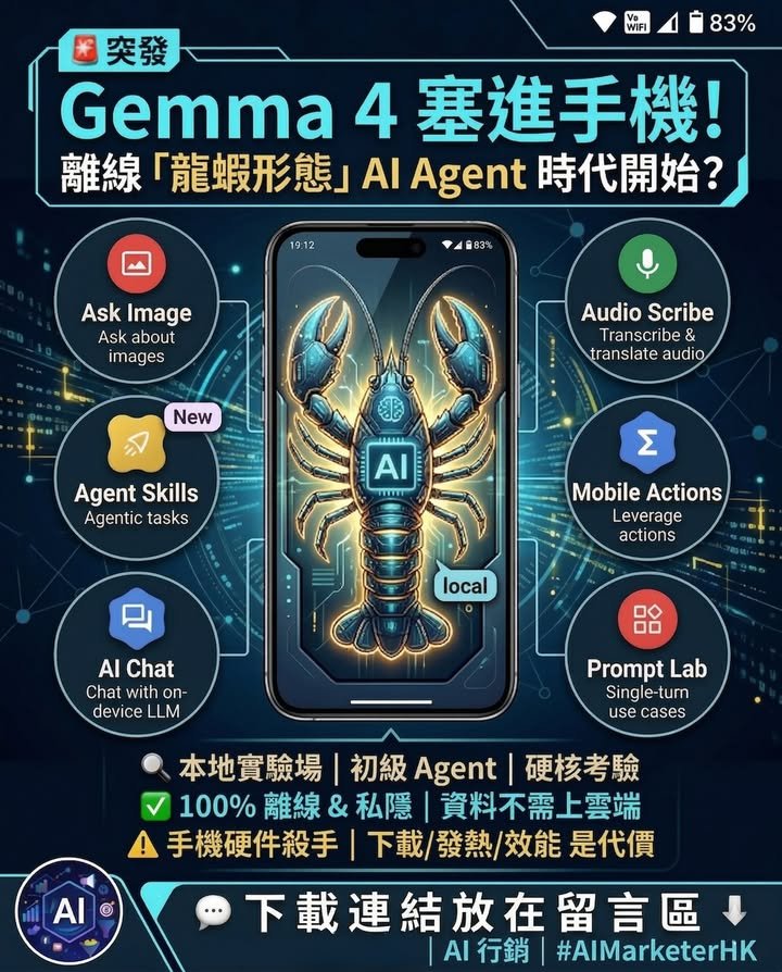 另一個更現實的問題是：這隻「龍蝦」真係唔易養。模型下載會吃掉不少儲存空間，而所有推論都由手機自己硬扛，發熱、耗電、效能波動，都會是很真實的代價。這亦代表，on...