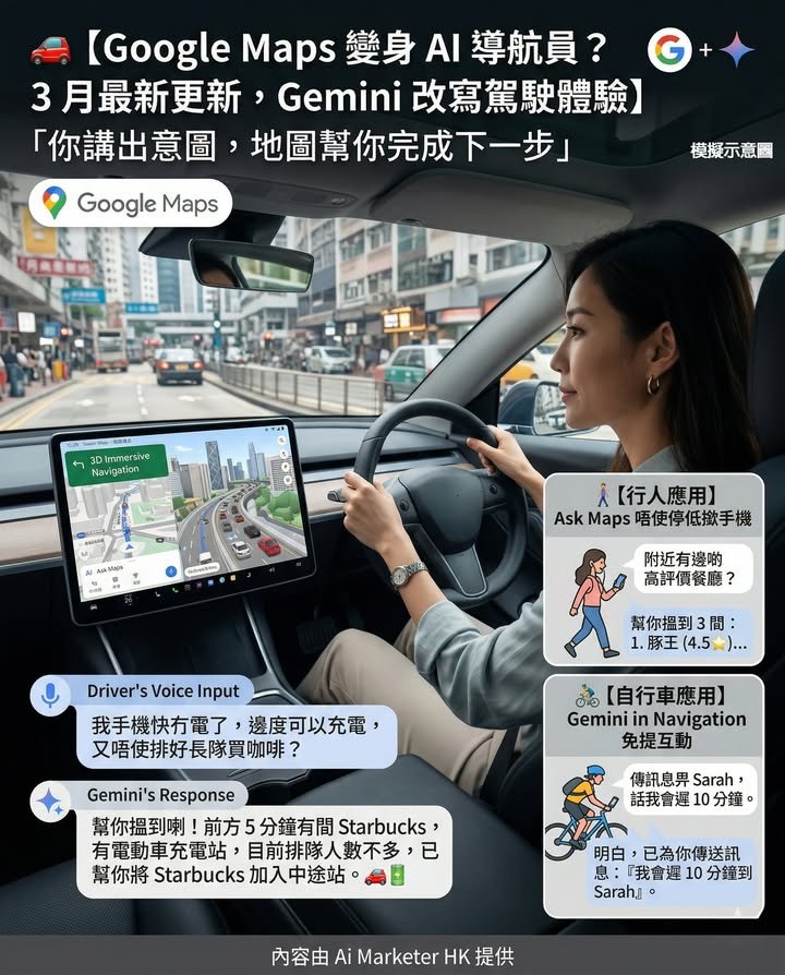 🚗【Google Maps 變身 AI 導航員？3 月最新更新，Gemini 改寫駕駛體驗】