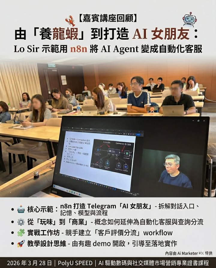 【嘉賓講座回顧】由「養龍蝦」到打造 AI 女朋友：Lo Sir 示範用 n8n 將 AI Agent 變成自動化客服