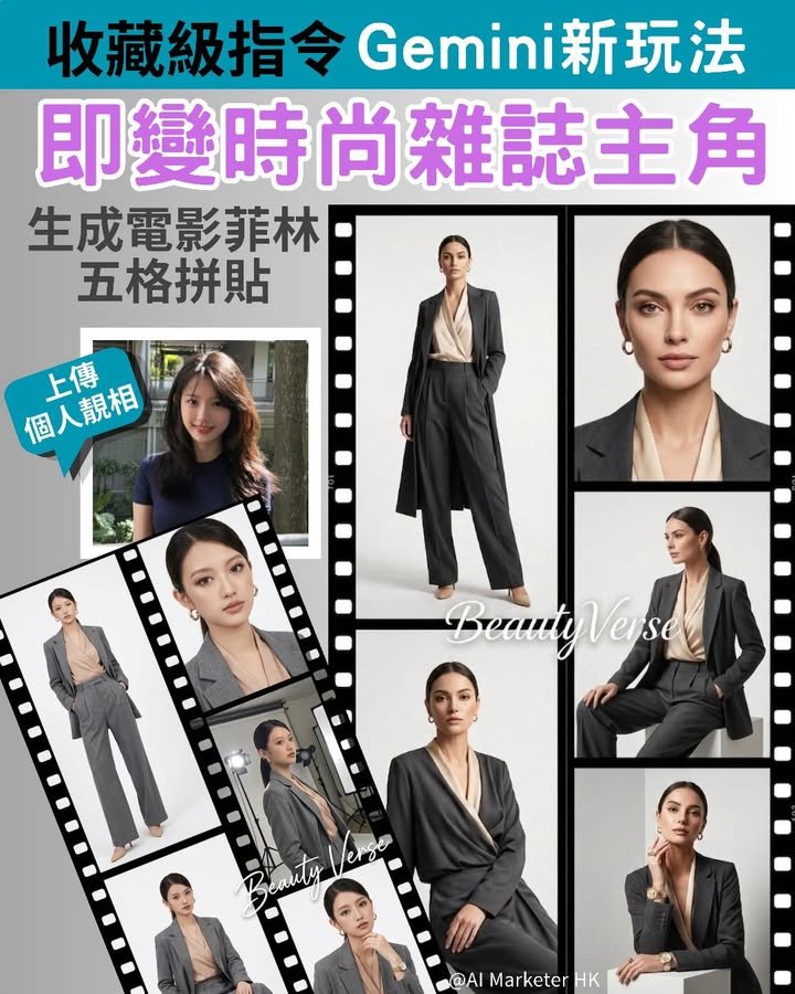 Gemini 新玩法！收藏級指令：秒變時尚雜誌主角