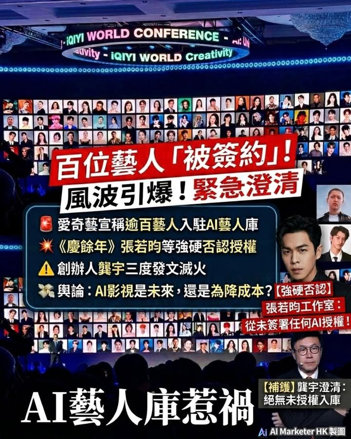 愛奇藝「AI藝人庫」風波：百位藝人「被簽約」！