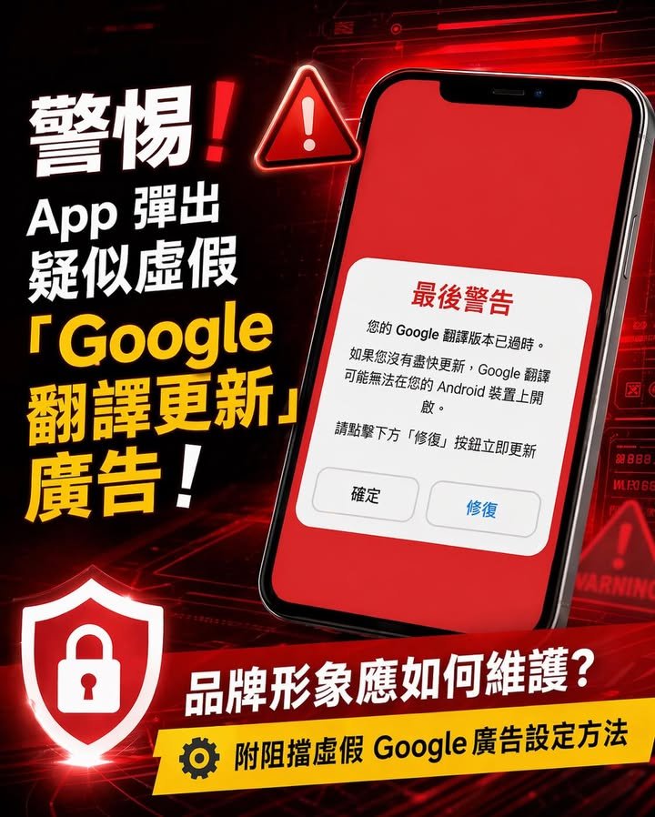 App 彈出疑似虛假「Google 翻譯更新」廣告！