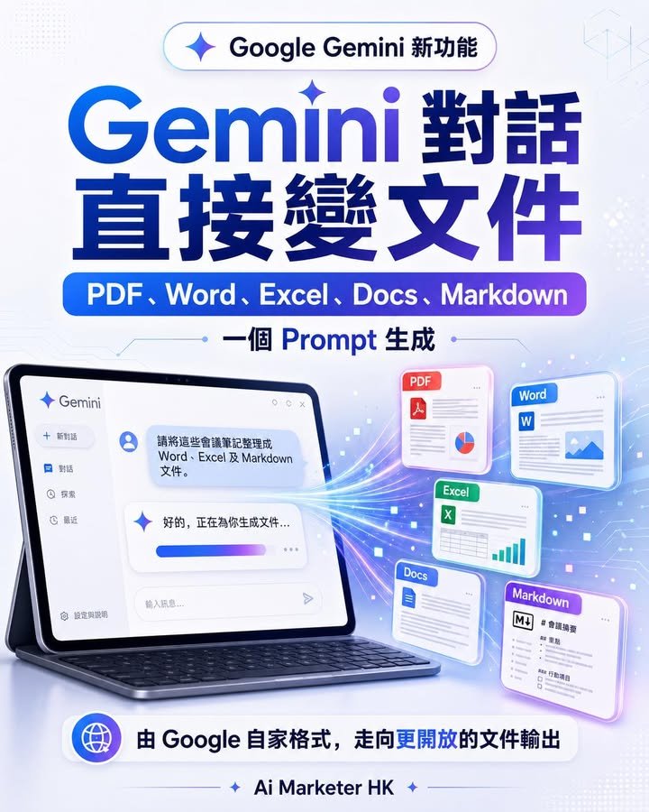 🚀【Gemini 對話直接變文件：PDF、Word、Excel、Docs、Markdown 一個 Prompt 生成】