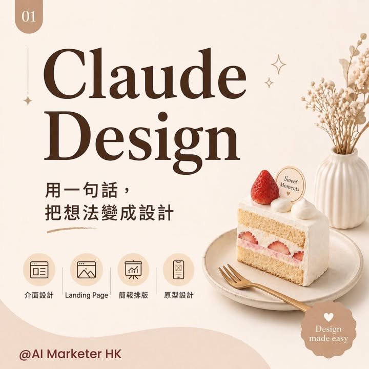 【AI UI/UX 革命】一句話變出 High-fidelity Prototype？🎨 Claude Design 實測：ChatGPT 最強勁敵正式現身！🍰