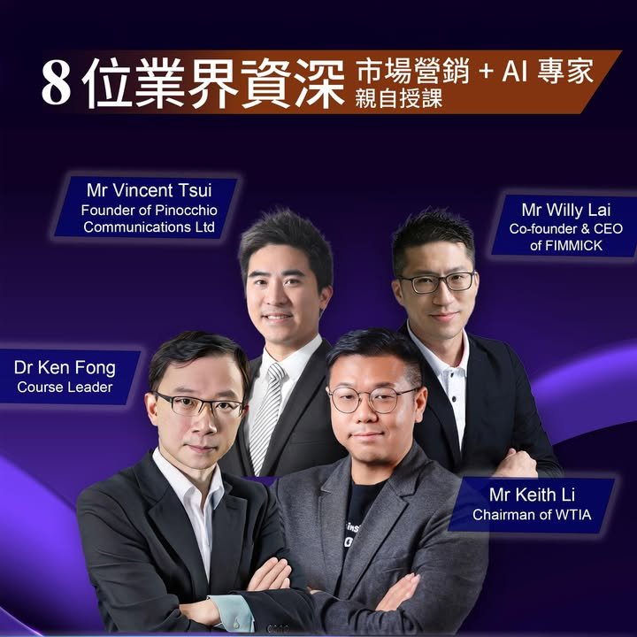 位業界資深,市場營銷 + AI 專家,親自授課,PolyU SPEED AI & Digital Marketing 課程負責人 Dr. Ken FONG 方健僑博士 ,Mr Vincent Tsui,Mr Willy Lai,Mr Keith Li

