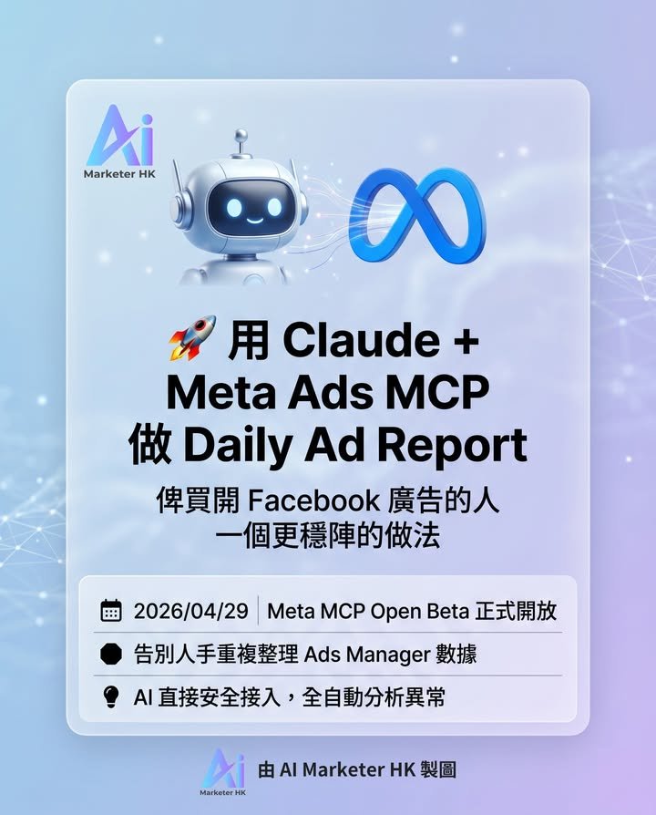 🚀 用 Claude + Meta Ads MCP 做 Daily Ad Report：俾買開 Facebook 廣告的人一個更穩陣的做法