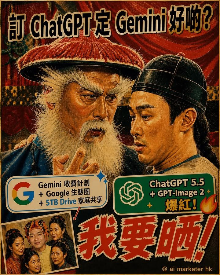 🚀【ChatGPT 定 Gemini？香港用戶點揀？】