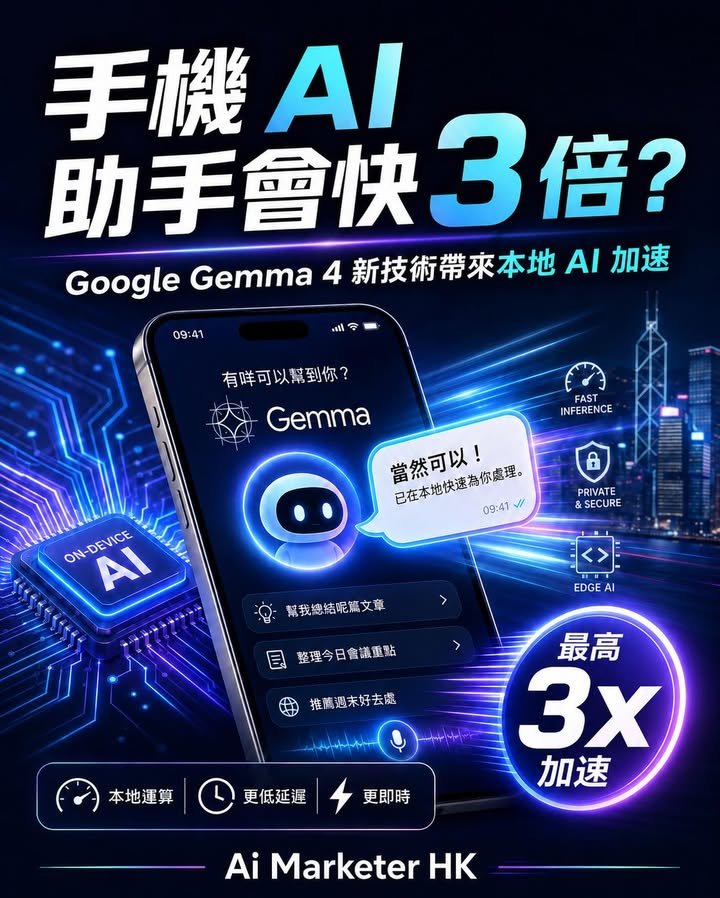 🚀【手機 AI 助手會快 3 倍？Google Gemma 4 新技術帶來本地 AI 加速】