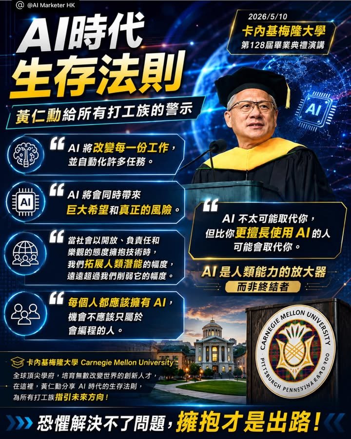 AI時代生存法則：黃仁勳給所有打工族的警示