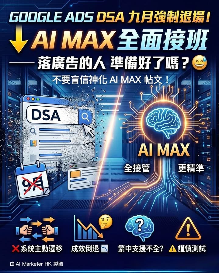 Google Ads DSA九月強制退場！