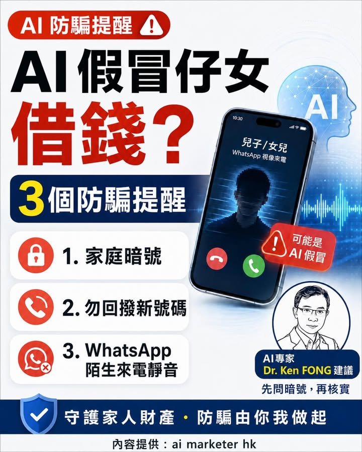 🚨【AI 假冒仔女打嚟借錢？AI 專家：每個家庭都應該有一句「家庭暗號」】