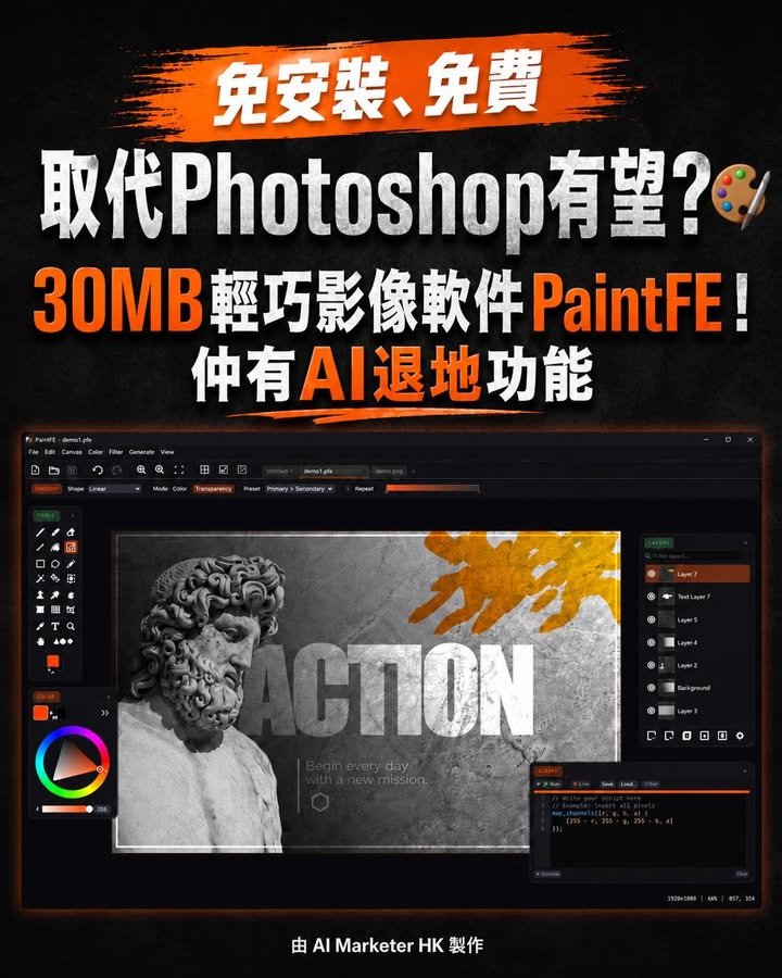 取代Photoshop有望？🎨 免安裝、免費，30MB輕巧影像軟件PaintFE！仲有AI退底功能
