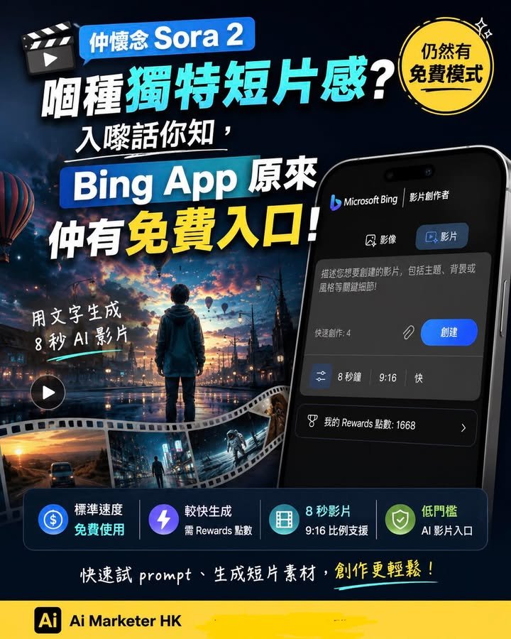 🎬【仲懷念 Sora 2 嗰種獨特短片感？入嚟話你知，Bing App 原來仲有免費入口】