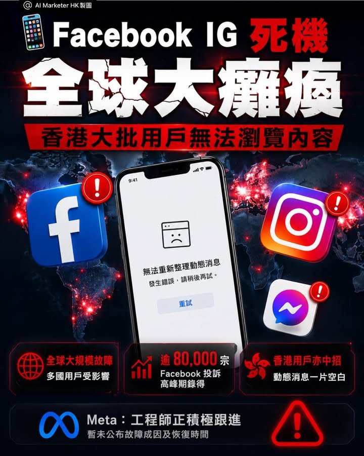 📱 Facebook IG 大死機!晚上9時起全球大癱瘓 香港大批用戶無法瀏覽內容