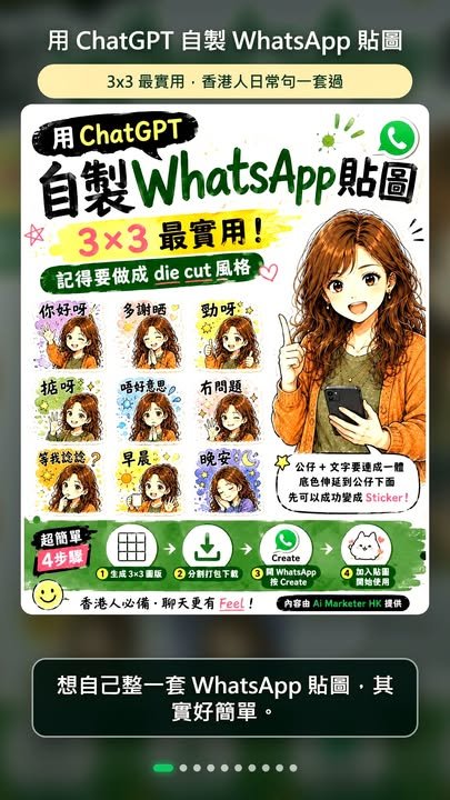 用 ChatGPT 自製 WhatsApp 貼圖其實好簡單：準備一張清楚相片，叫 ChatGPT 生成 3 乘 3 die cut 風格貼圖，再分割打包加入 W...
