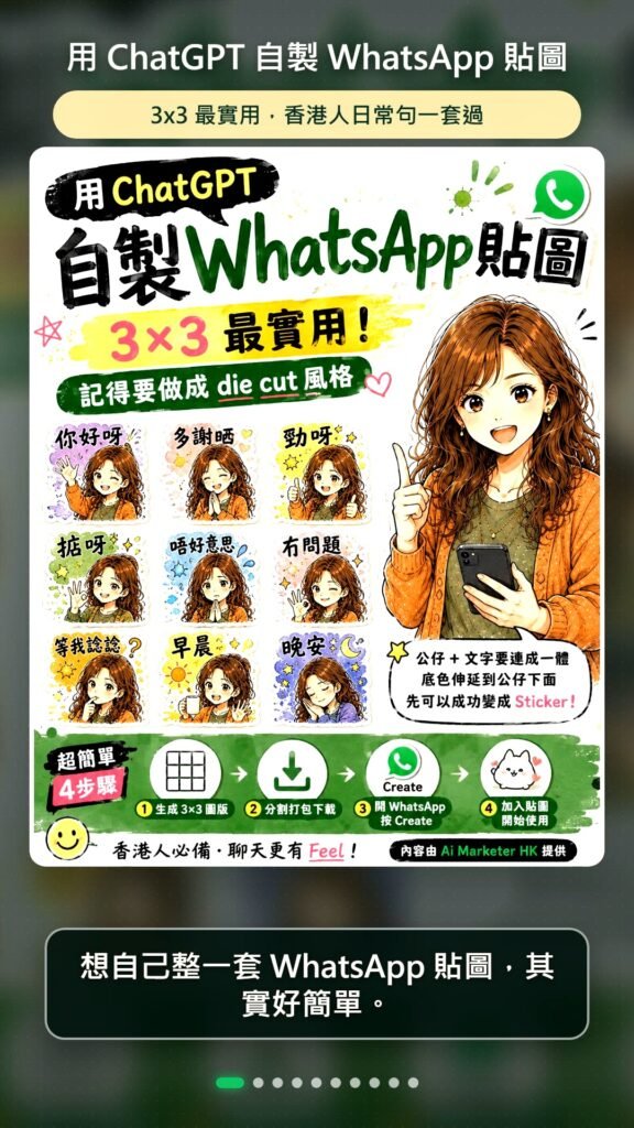 用 ChatGPT 自製 WhatsApp 貼圖其實好簡單：準備一張清楚相片，叫 ChatGPT 生成 3 乘 3 die cut 風格貼圖，再分割打包加入 W...