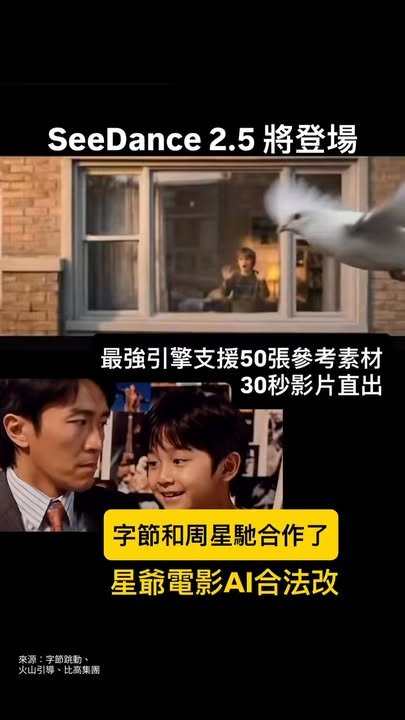 🤖 字節跳動 Seedance 2.5 登場 勢成最強AI視頻引擎 周星馳 IP 率先入駐 AI 版權平台