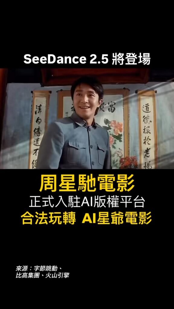 周星馳電影授權予字節跳動：從侵權爭議到「AI+IP」商業合規化 同場「加映」最強視頻引擎 Seedance 2.5