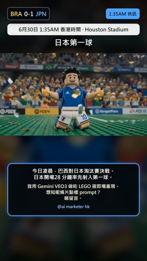 今日凌晨，巴西對日本淘汰賽決戰，開場即刻爆出震撼一幕。🇯🇵⚽ 日本開場 28 分鐘，極速推進、果斷起腳，率先轟入第一球，全場氣氛瞬間爆炸！ 我用 Gemini...