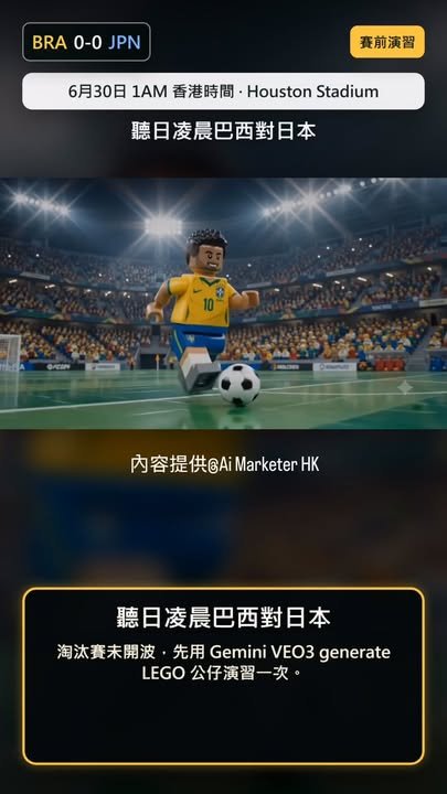 凌晨 1AM 香港時間:巴西 vs 日本淘汰賽決戰 ⚽ 未開波,先用 LEGO 版 VEO3 演習一次: 巴西先開紀錄,一比零領先。 但日本去到完場前最後一分鐘...