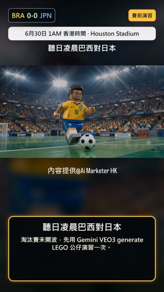 凌晨 1AM 香港時間：巴西 vs 日本淘汰賽決戰 ⚽ 未開波，先用 LEGO 版 VEO3 演習一次： 巴西先開紀錄，一比零領先。 但日本去到完場前最後一分鐘...