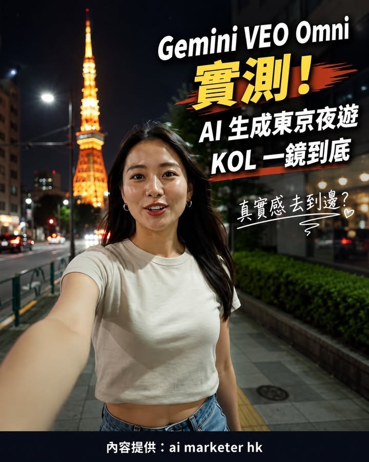 🎬【Gemini VEO Omni 實測：AI 生成東京夜遊 KOL，真實感去到邊？】