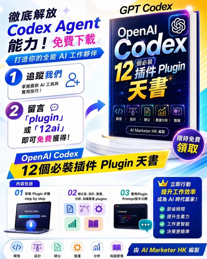 【電子書免費下載】《12 個 OpenAI Codex 必裝插件 Plugin 攻略天書》！一書搞定開發、設計、辦公、知識管理