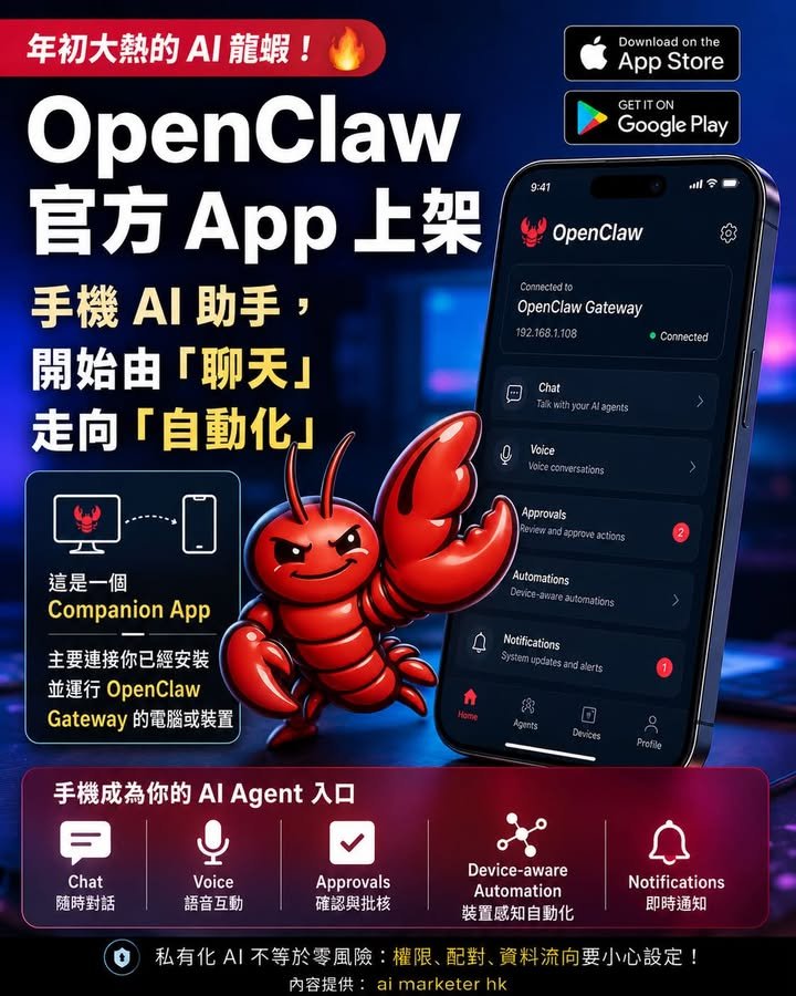 📱【OpenClaw 官方 App 上架:年初大熱的「AI 龍蝦」,開始走入手機?】