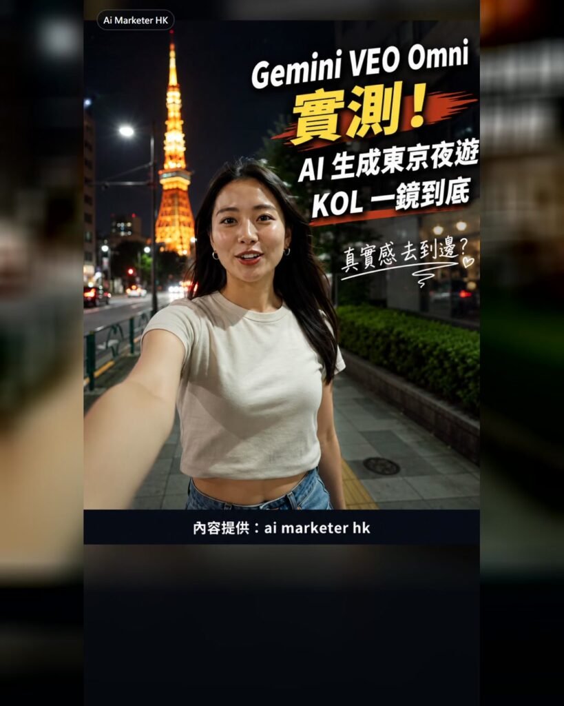 今次實測 Gemini VEO Omni，做一條東京夜遊 KOL 風格 AI 影片。