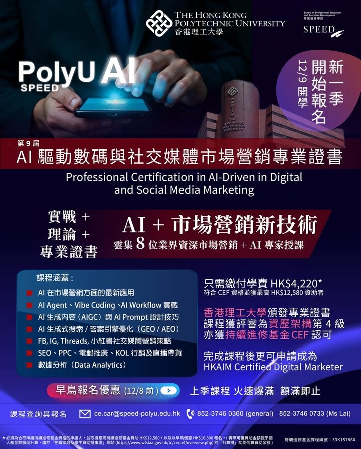 【PolyU AI營銷專業證書】第9屆 AI 驅動數碼與社交媒體市場營銷專業證書課程!學額有限 報名從速