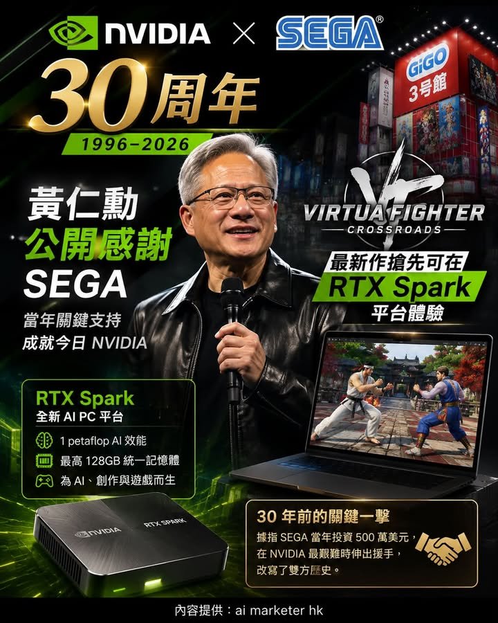 🎮【NVIDIA × SEGA 30 周年｜黃仁勳公開感謝 SEGA，《Virtua Fighter》最新作搶先登陸 RTX Spark】