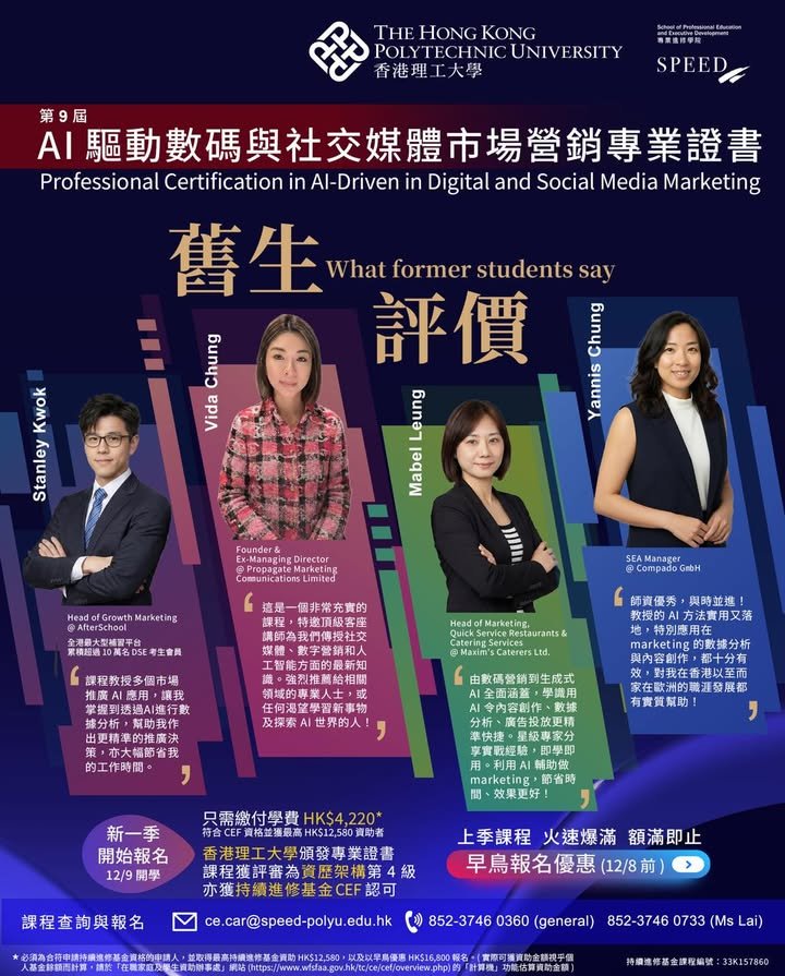 【PolyU AI營銷專業證書】第9屆 AI 驅動數碼與社交媒體市場營銷專業證書課程!學額有限 報名從速