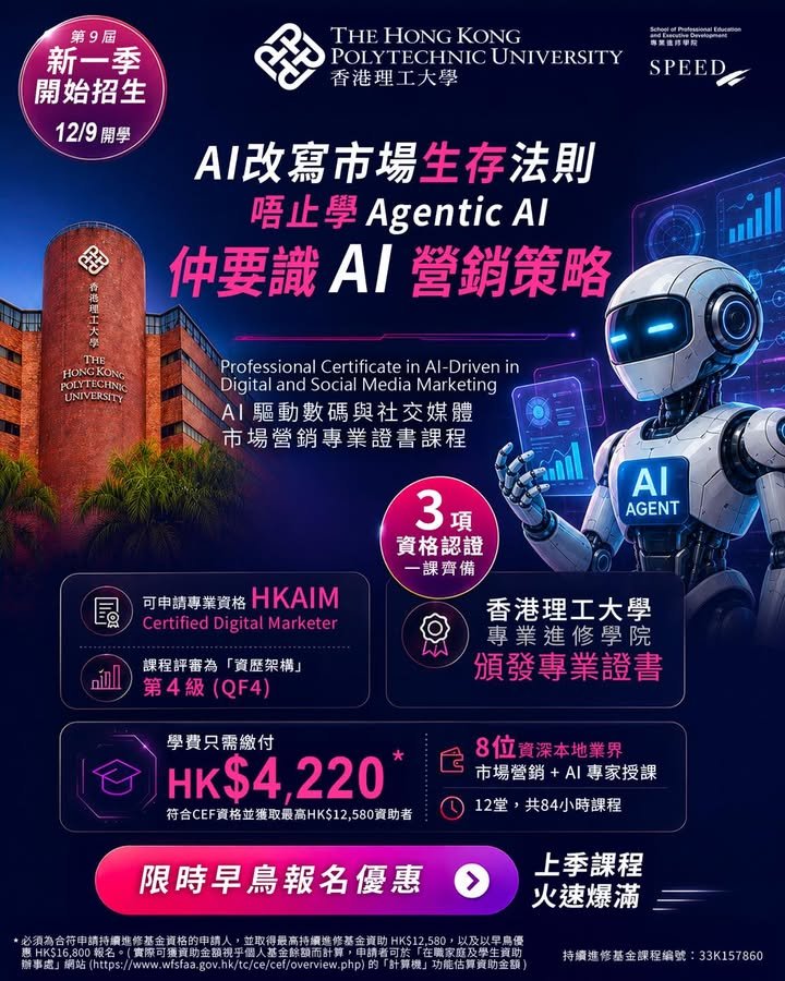 【PolyU AI營銷專業證書】第9屆 AI 驅動數碼與社交媒體市場營銷專業證書課程！學額有限 報名從速