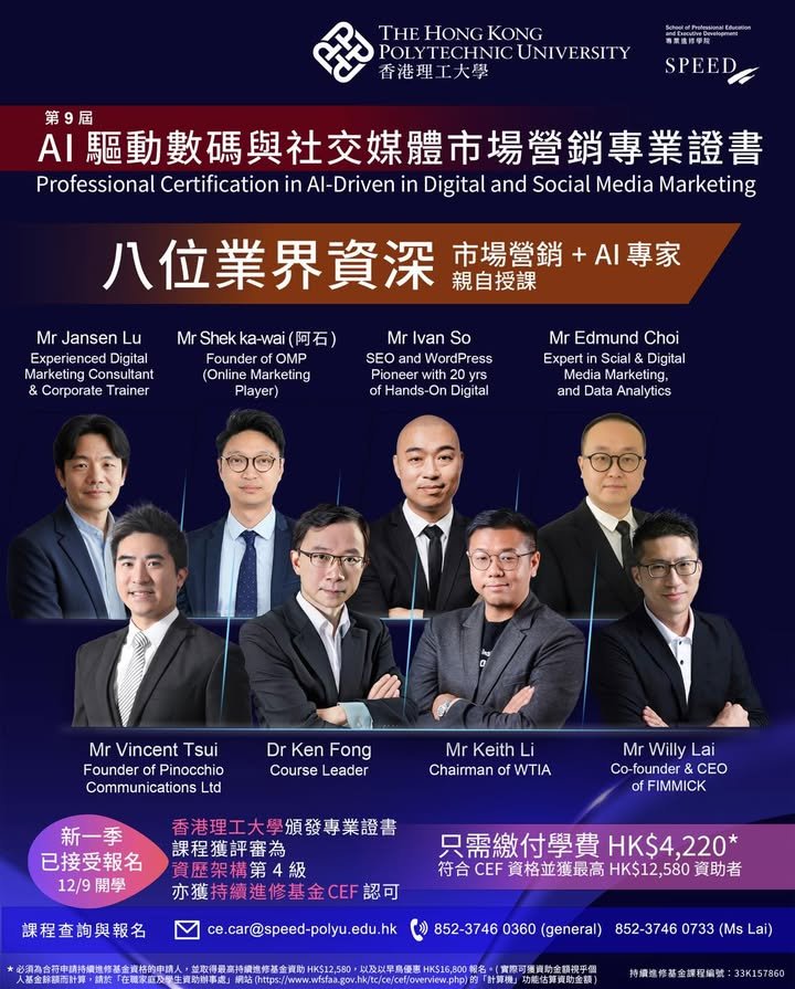 【PolyU AI營銷專業證書】第9屆 AI 驅動數碼與社交媒體市場營銷專業證書課程!學額有限 報名從速