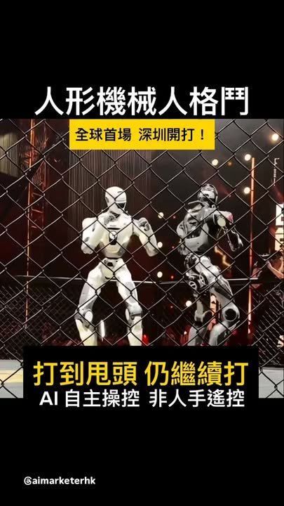 🤖 全球首場 人形機械人格鬥 深圳開打！ 💥 打到斷頭 仍繼續打　AI自主操控 非人手遙控