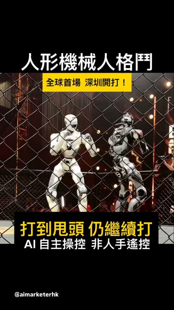 🤖 全球首場 人形機械人格鬥 深圳開打！ 💥 打到斷頭 仍繼續打　AI自主操控 非人手遙控