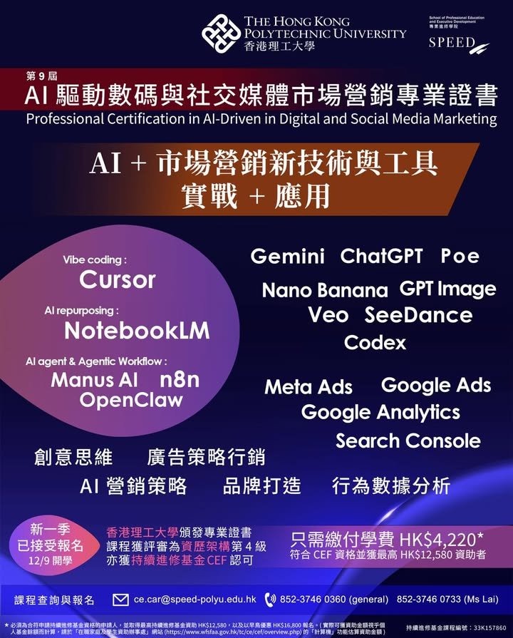 【PolyU AI營銷專業證書】第9屆 AI 驅動數碼與社交媒體市場營銷專業證書課程!學額有限 報名從速