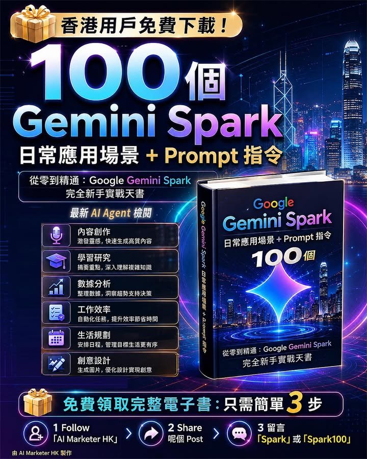 🎁香港用戶免費下載 🎁 《100 個 Gemini Spark：日常 Agent 應用場景 + Prompt 指令》 從零到精通：Google Gemini S...