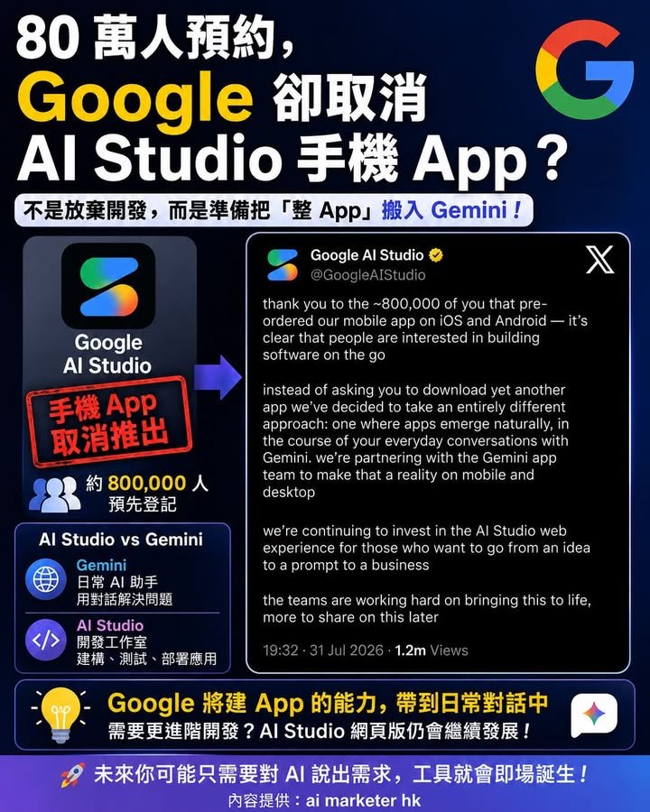 🚨【80 萬人預約，Google 卻取消 AI Studio 手機 App？｜不是放棄開發，而是準備把「整 App」搬入 Gemini】