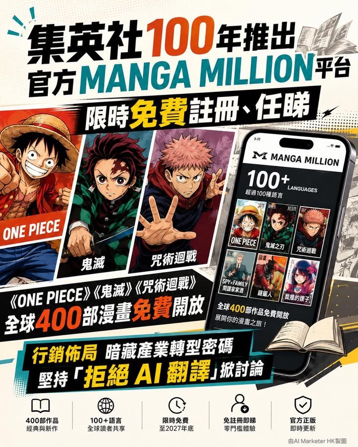 📰 集英社100年推官方MANGA MILLION 平台 限時免費註冊、任睇！ 《ONE PIECE》《鬼滅》《咒術迴戰》全球400部漫畫免費開放