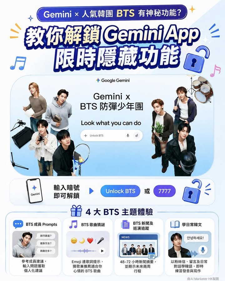 Gemini × 韓國天團 BTS 有神秘玩法？ 教你解鎖 Gemini App 限時隱藏功能